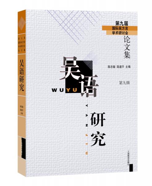 吳語(yǔ)研究（第九輯）