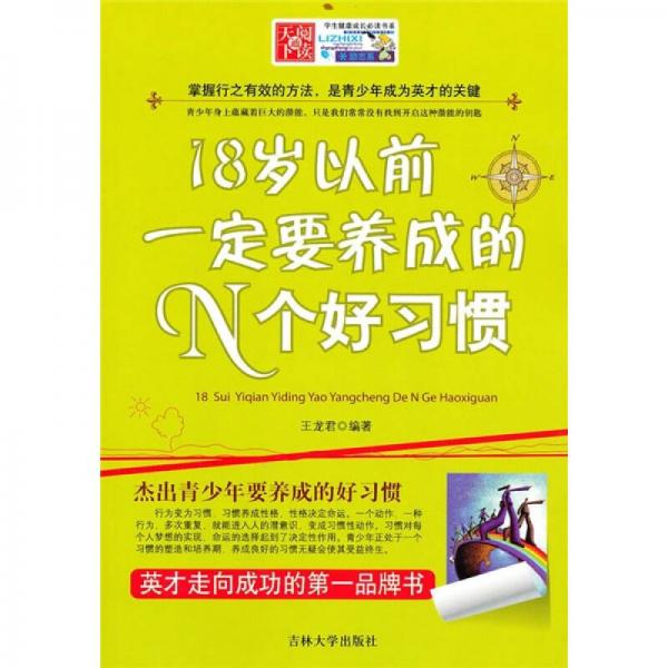 18歲以前一定要養(yǎng)成的N個好習(xí)慣