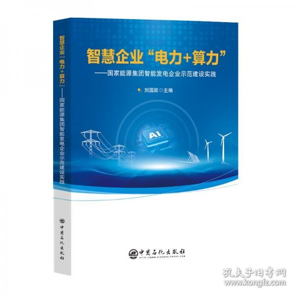 智慧企業(yè)“電力+算力”：國家能源集團智能發(fā)電企業(yè)示范建設(shè)實踐