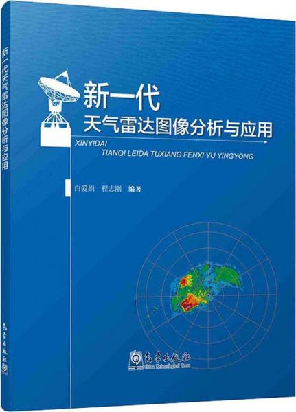 新一代天氣雷達(dá)圖像分析與應(yīng)用 