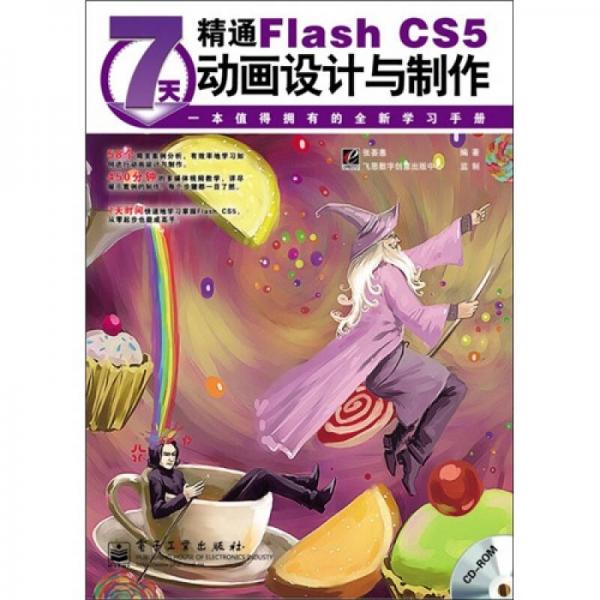 7天精通Flash CS5动画设计与制作（全彩）