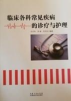 臨床各科常見疾病的診療與護(hù)理