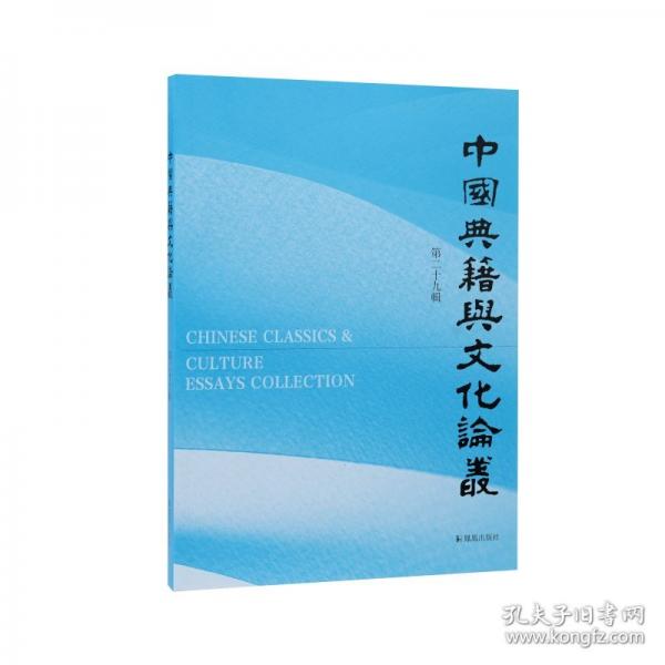 中國典籍與文化論叢 第二十九輯