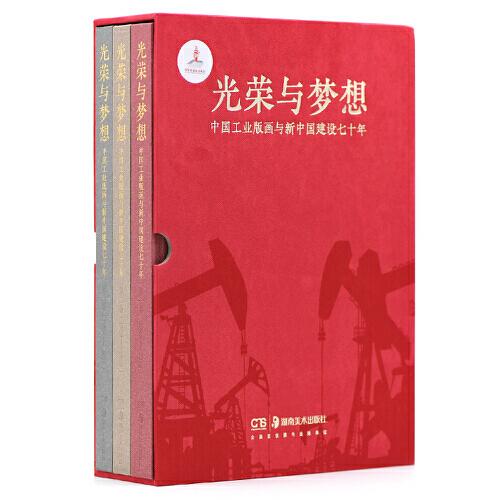光榮與夢想 中國工業(yè)版畫與新中國建設七十年