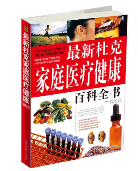 最新杜克家庭醫(yī)療健康百科全書