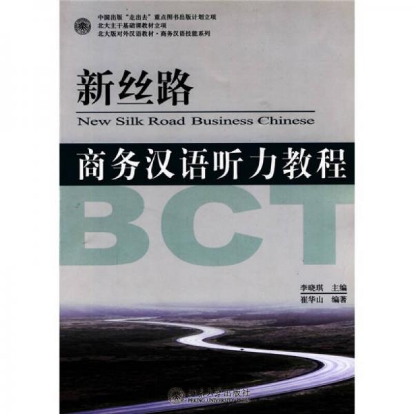 北大版對外漢語教材·商務漢語技能系列：新絲路·商務漢語聽力教程