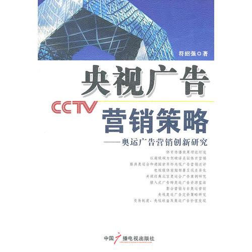 央视广告营销策略--奥运广告营销创新研究