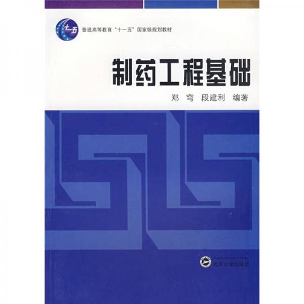 普通高等教育“十一五”国家级规划教材：制药工程基础