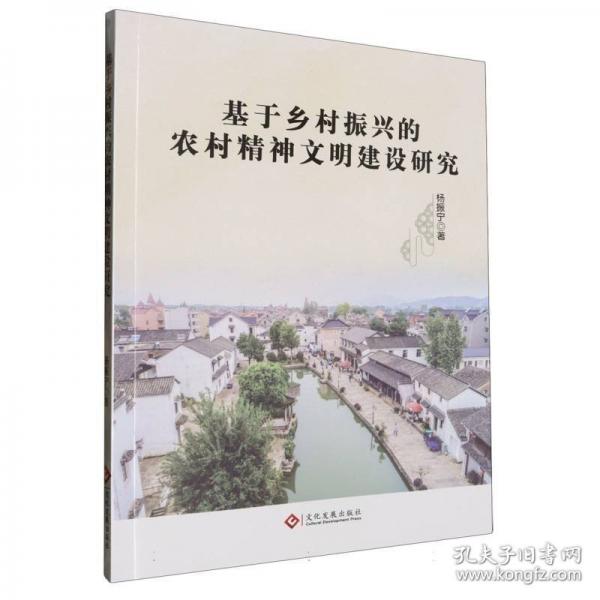 基于鄉(xiāng)村振興的農(nóng)村精神文明建設(shè)研究