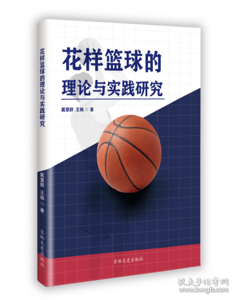 花樣籃球的理論與實踐研究