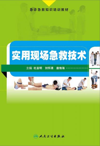 實用現(xiàn)場急救技術(shù)