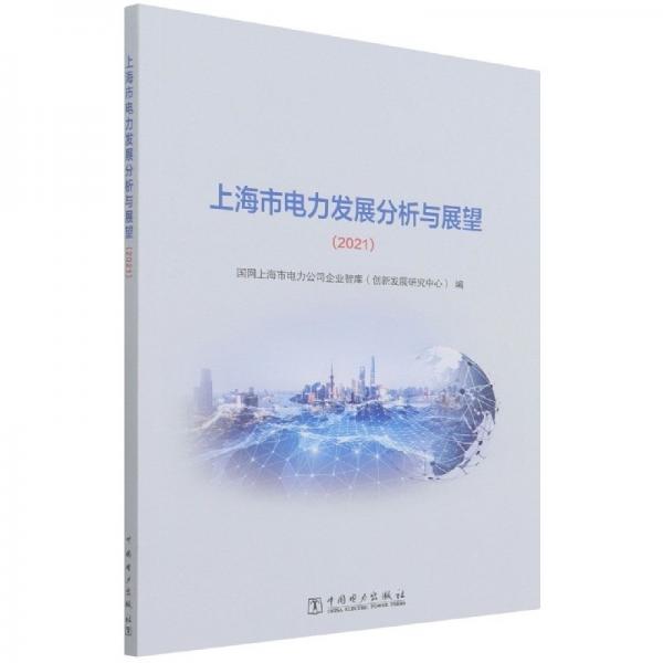 上海市电力发展分析与展望(2021) 经济理论、法规 编者:罗祾|责编:吴冰 新华正版