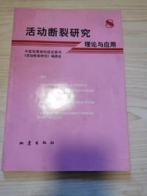 活動(dòng)斷裂研究:理論與應(yīng)用.8