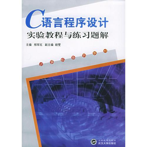 C语言程序设计实验教材与练习题解/计算机系列教材