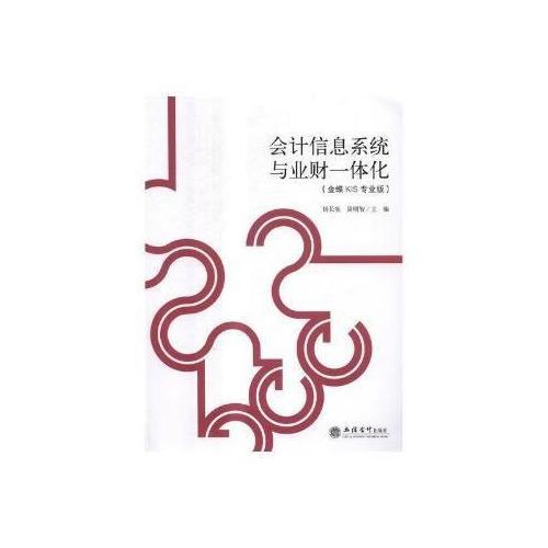 會(huì)計(jì)信息系統(tǒng)與業(yè)財(cái)一體化(金蝶KIS專業(yè)版)
