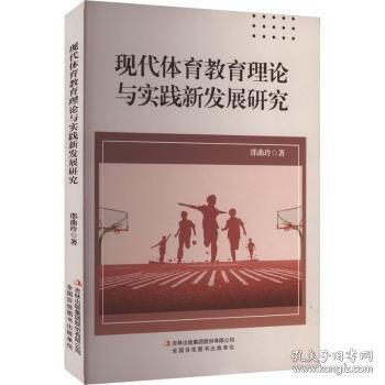 現(xiàn)代體育教育理論與實踐新發(fā)展研究