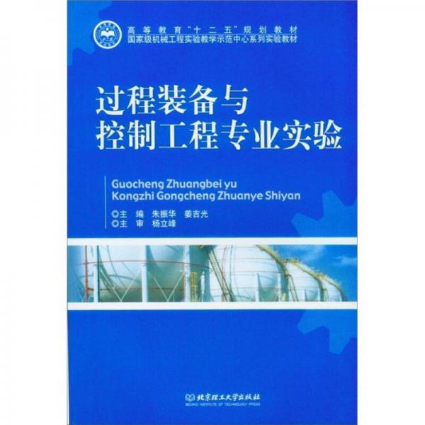 高等教育“十二五”規(guī)劃教材：過程裝備與控制工程專業(yè)實驗