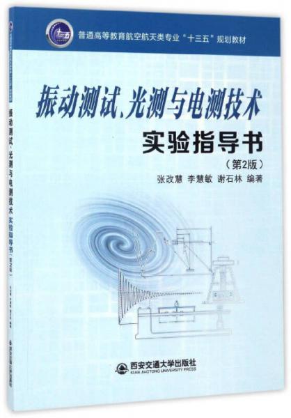振動(dòng)測(cè)試、光測(cè)與電測(cè)技術(shù)實(shí)驗(yàn)指導(dǎo)書(shū)（第2版）/普通高等教育航空航天類專業(yè)“十三五”規(guī)劃教材
