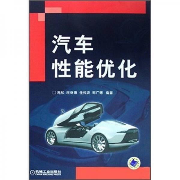 汽車(chē)性能優(yōu)化