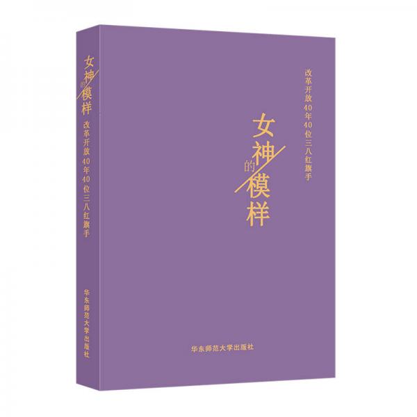 女神的模样：改革开放40年40位三八红旗手