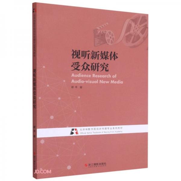 視聽新媒體受眾研究(北京電影學(xué)院視聽傳媒專業(yè)系列教材)