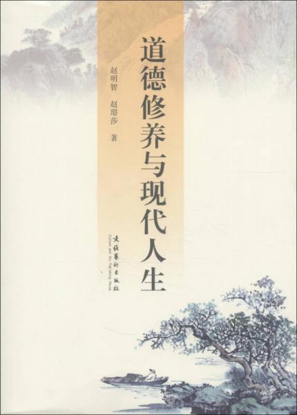 道德修養(yǎng)與現(xiàn)代人生