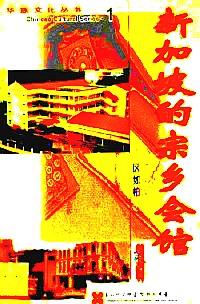 新加坡的宗鄉(xiāng)會館組織