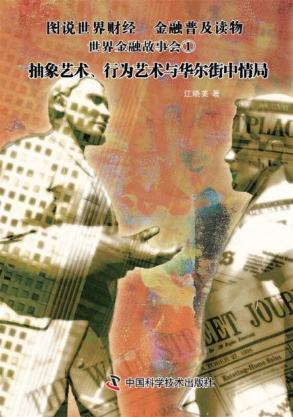 世界金融故事會(huì)①抽象藝術(shù)、行為藝術(shù)與華爾街中情局
