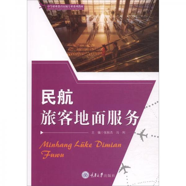 民航旅客地面服務(wù)