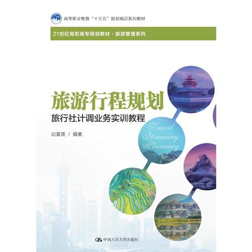 旅游行程规划——旅行社计调业务实训教程（21世纪高职高专规划教材·旅游管理系列；高等职业教育“十三五”规划精品系列教材）