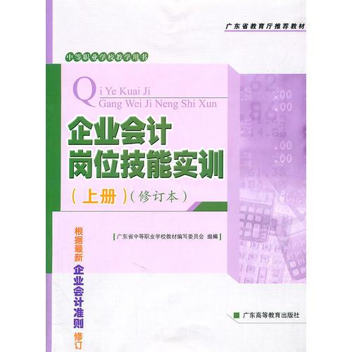 企业会计岗位技能实训(上册)（修订本）