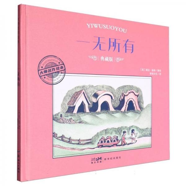 大師名作繪本:一無所有(精裝)