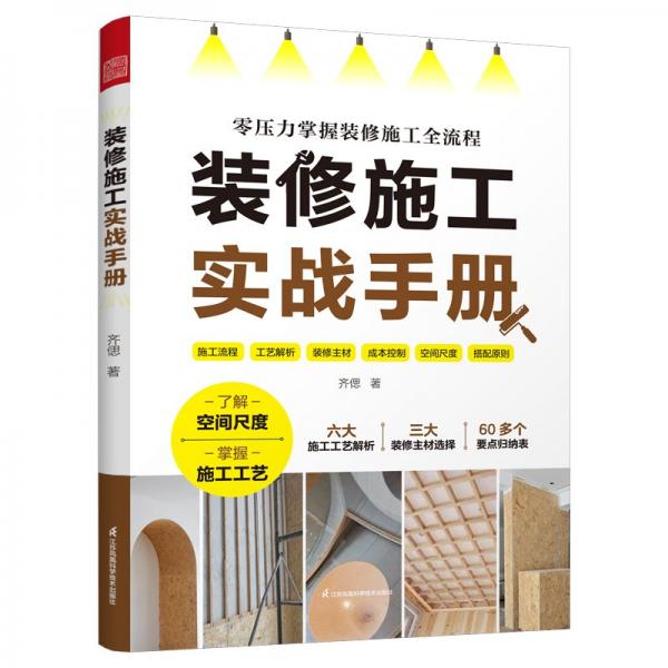 裝修施工實戰(zhàn)手冊 齊偲 著