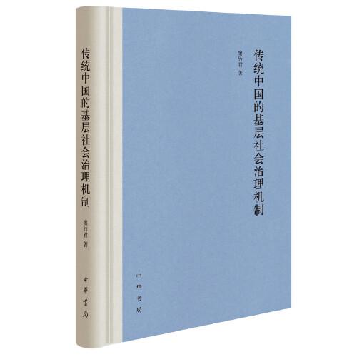 傳統(tǒng)中國的基層社會治理機(jī)制（精裝）