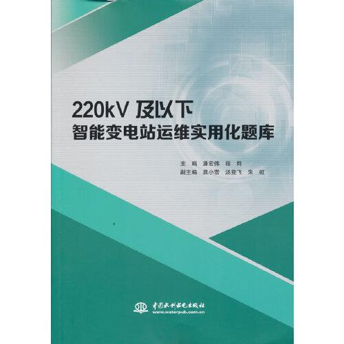 220kV及以下智能变电站运维实用化题库