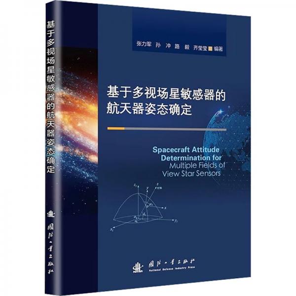 基于多视场星敏感器的航天器姿态确定