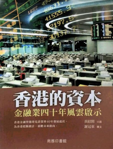 香港的資本：金融業(yè)四十年風(fēng)云啟示