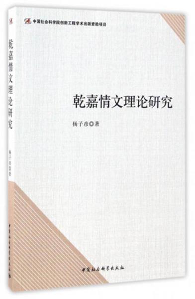乾嘉情文理論研究