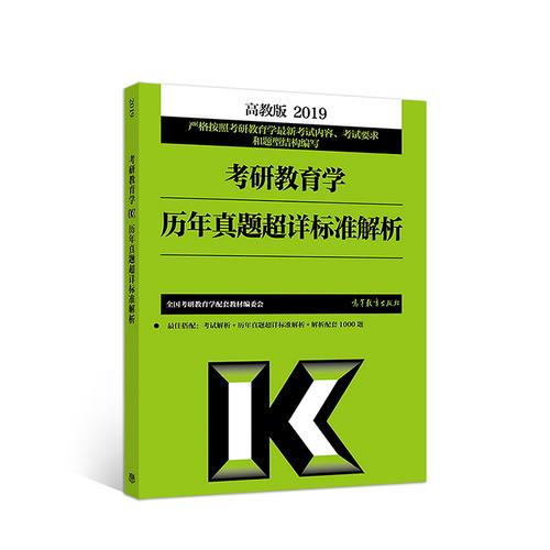 2019考研教育学历年真题超详标准解析