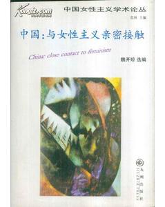 中國女性主義學(xué)術(shù)論叢?中國：與女性主義親密接觸