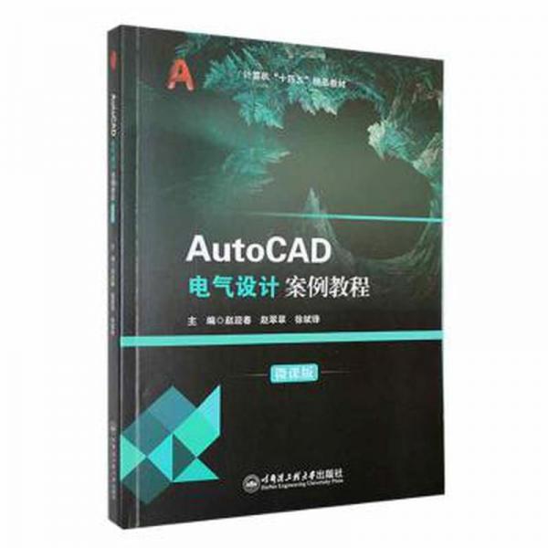 AutoCAD電氣設(shè)計案例教程: 微課版 趙迎春 趙翠翠 徐斌鋒主編 哈爾濱工程大學出版社 9787566138279