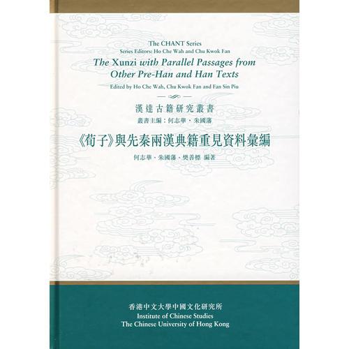 《荀子》與先秦兩漢典籍重見資料匯編