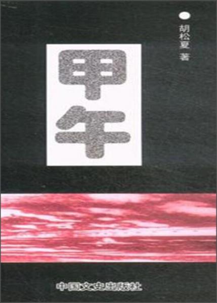 甲午