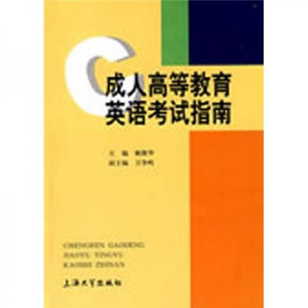 成人高等教育英語(yǔ)考試指南