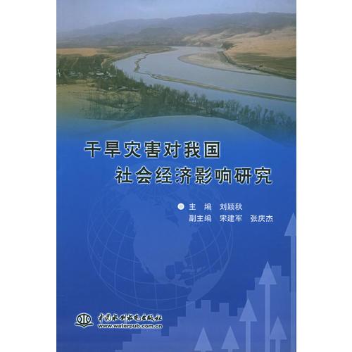 干旱災(zāi)害對我國社會經(jīng)濟(jì)影響研究