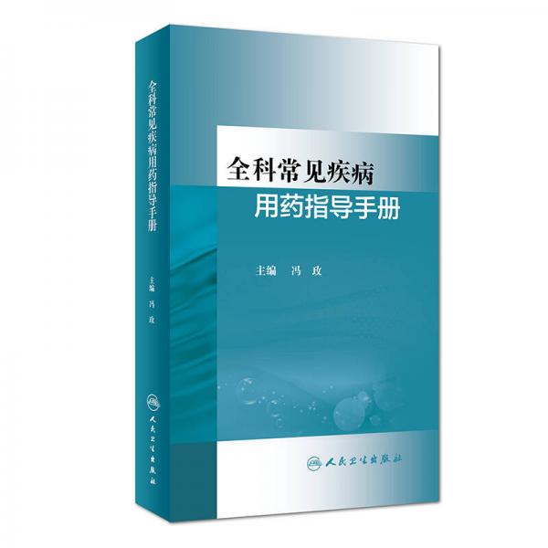 全科常見(jiàn)疾病用藥指導(dǎo)手冊(cè)(培訓(xùn)教材)