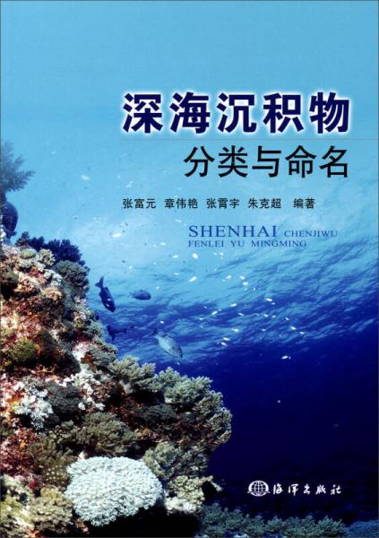 深海沉積物分類與命名
