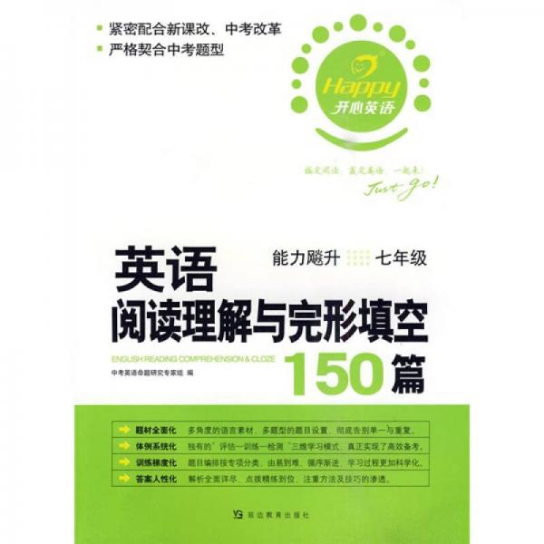 开心英语·英语阅读理解与完形填空150篇：能力飚升（7年级）