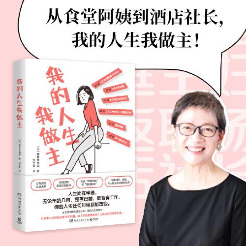 我的人生我做主（20岁放弃原生家庭，47岁重返职场，58岁果断离婚，从食堂阿姨到酒店社长，我的人生我做主！）