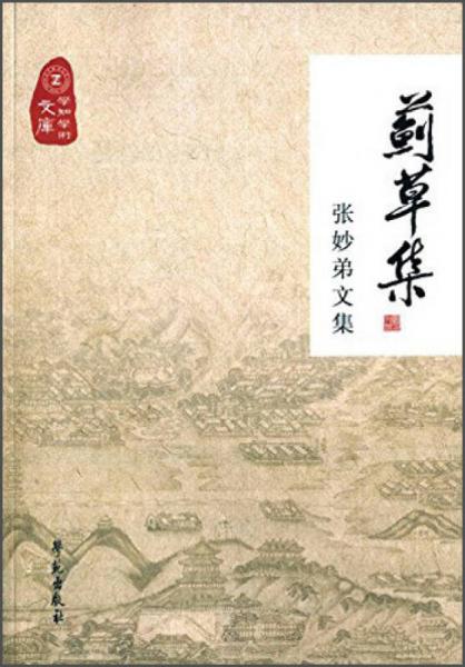 薊草集 張妙弟文集